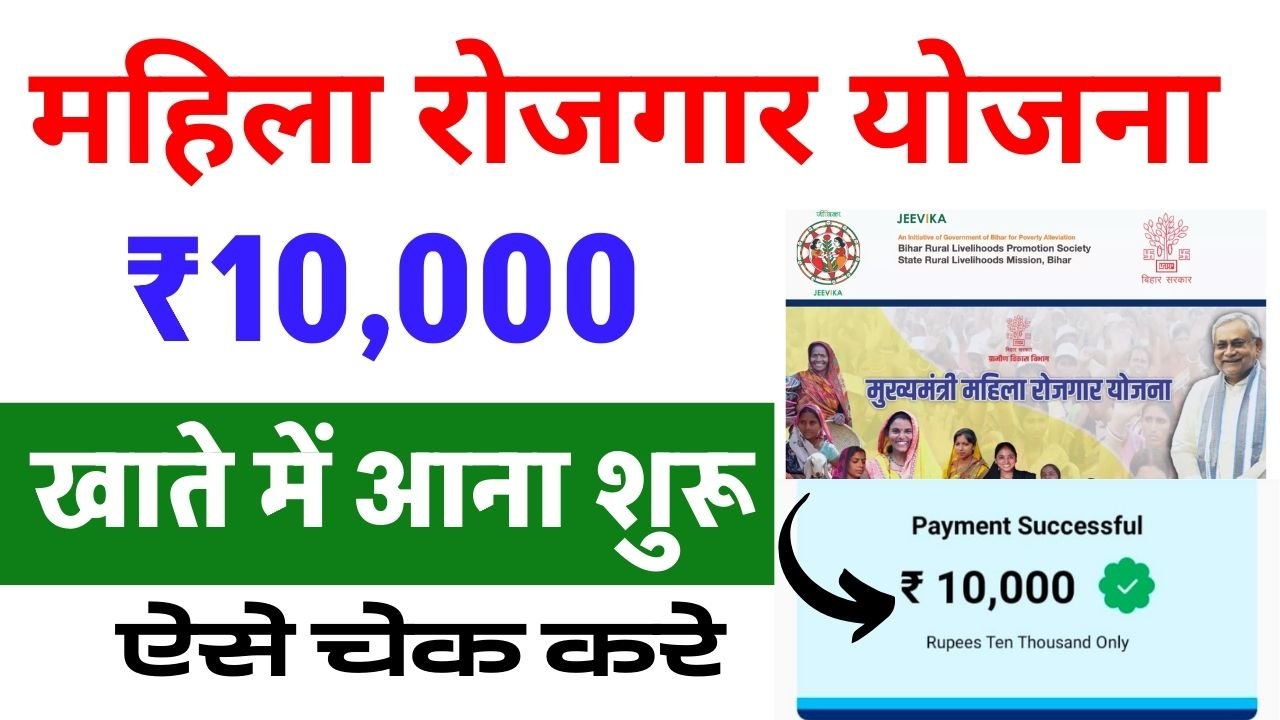 Mahila Rojgar Payment List 2025: जीविका पेमेंट लिस्ट ऑनलाइन कैसे चेक करें